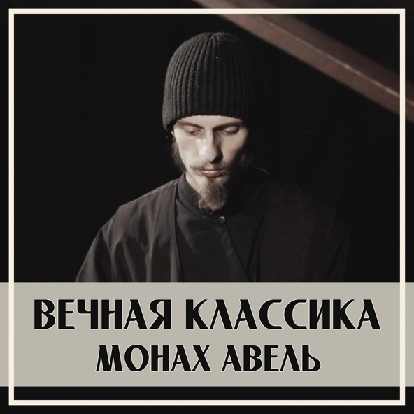 Монах Авель - Лунная Соната