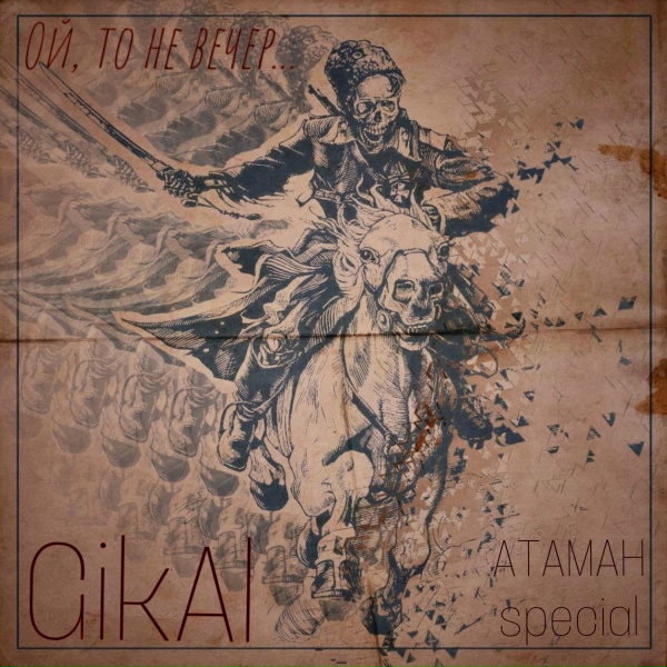 Gikal - Ой, то не вечер... АТАМАН special