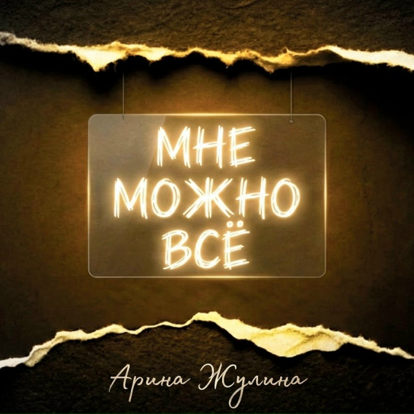 Арина Жулина - МНЕ МОЖНО ВСЁ