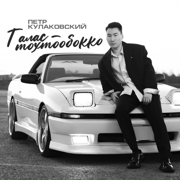 Петр Кулаковский - Талас - тохтообокко