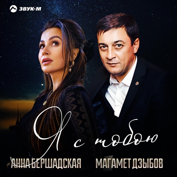 Анна Бершадская, Магамет Дзыбов