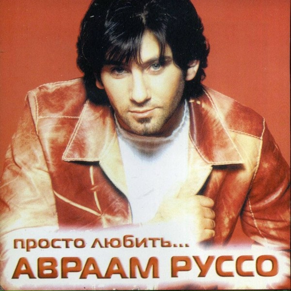 Авраам Руссо - Teardrop (Remix)