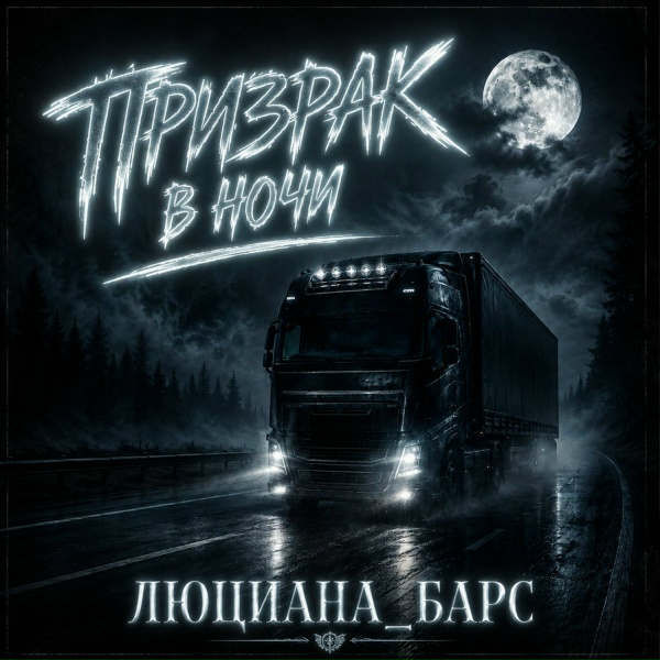 Люциана_БАРС - Призрак в ночи