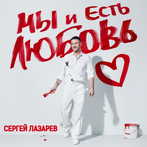 Сергей Лазарев - Прощай, моя тоска