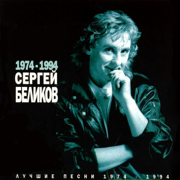Сергей Беликов - У беды глаза зелёные
