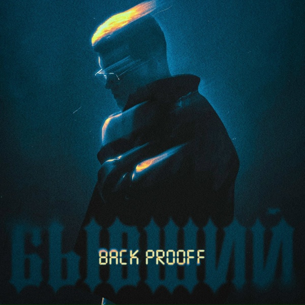 Back Prooff - Бывший