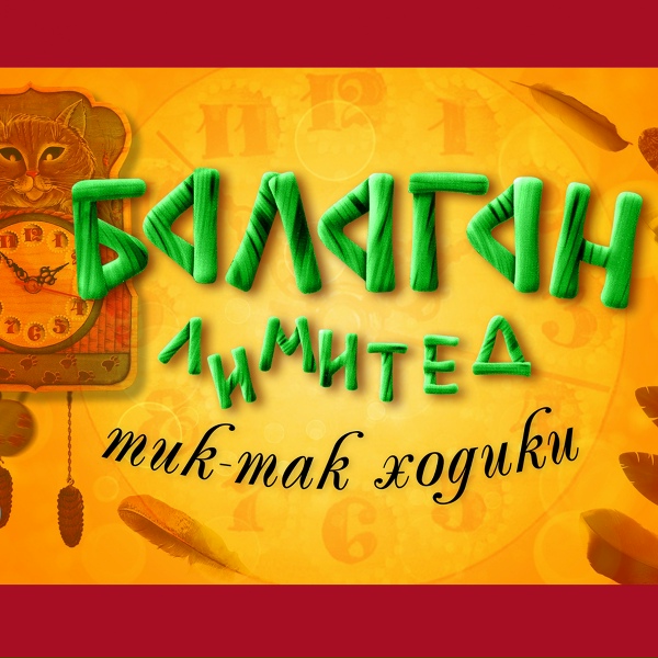 Балаган Лимитед - Ты мне крылышки приставил.