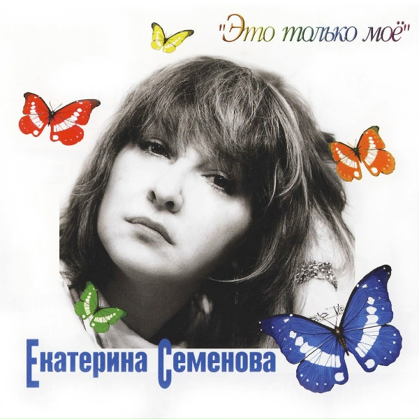 Семенова Екатерина - Отмороженный