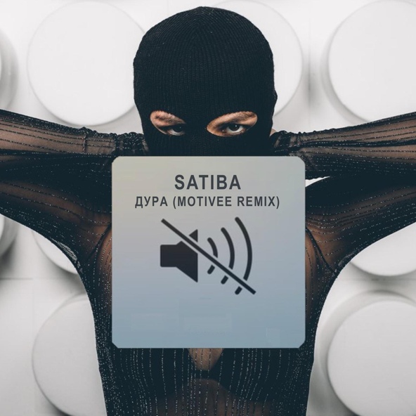 SaTiBa - Дура