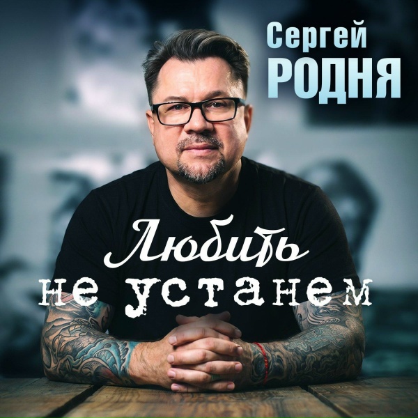 Сергей Родня - Любить не устанем