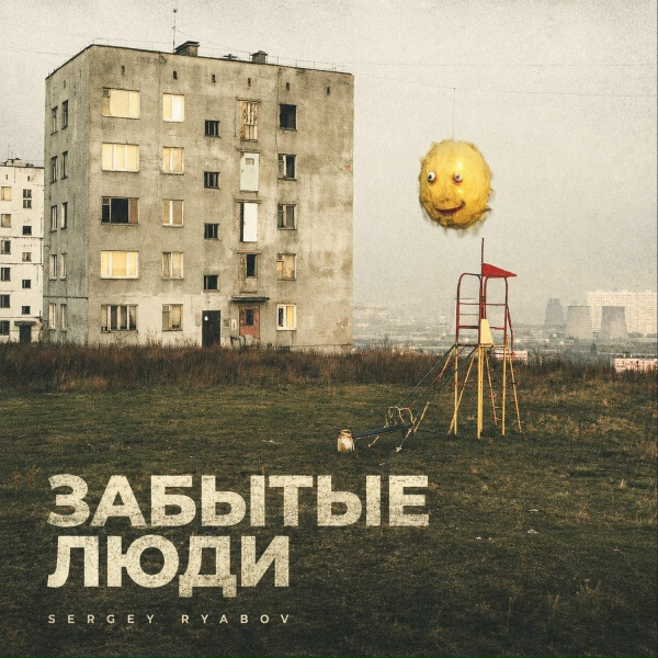 Sergey Ryabov - Забытые Люди