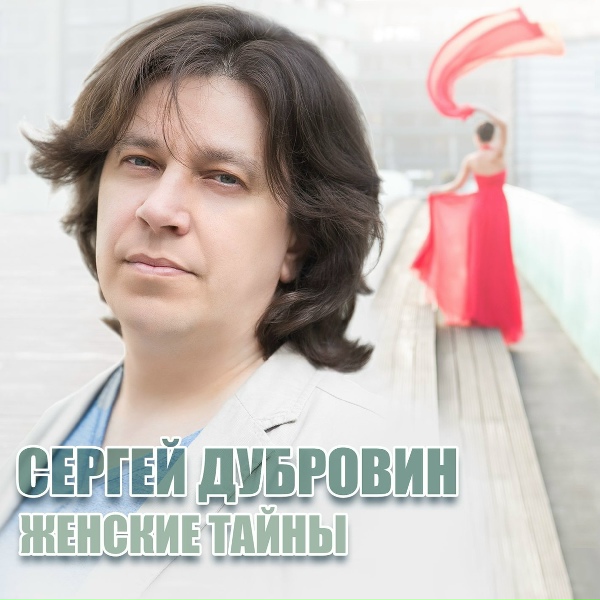 Дубровин Сергей - Сказочная женщина