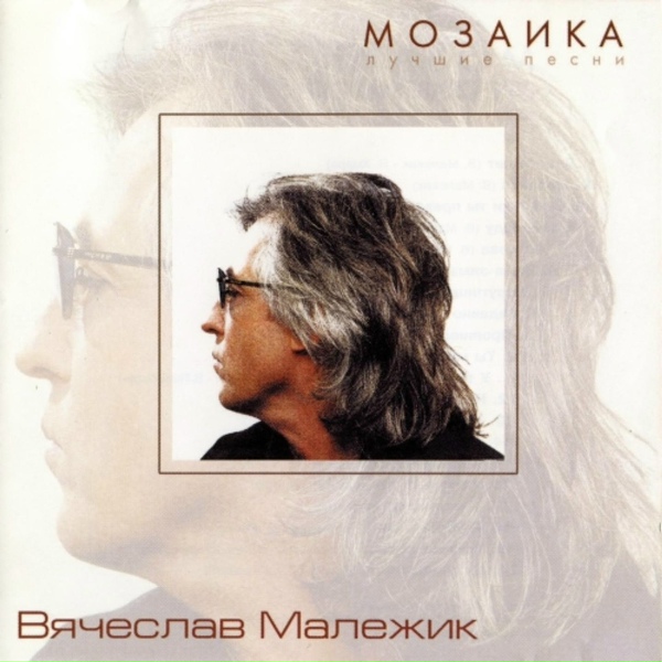 Вячеслав Малежик - Все-таки ты права