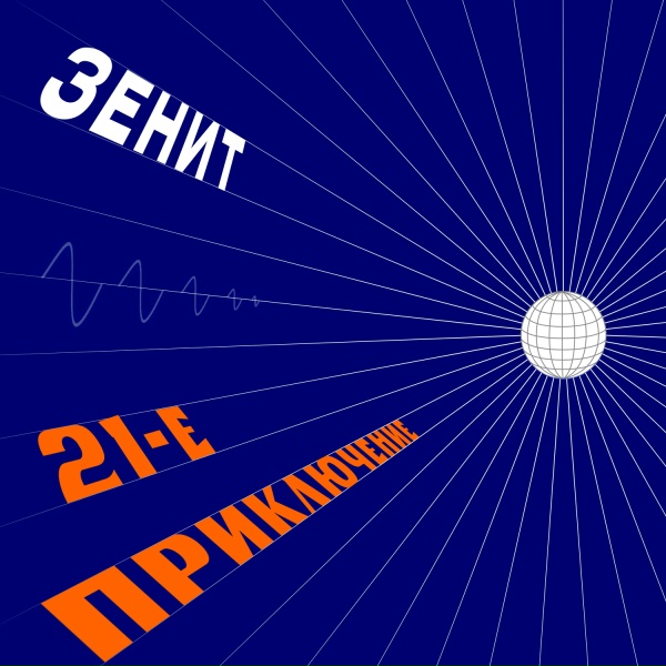 Зенит - Может это оттого...