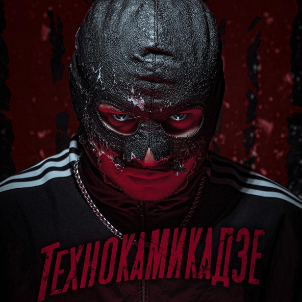RAM feat. Suaalma - Технокамикадзе