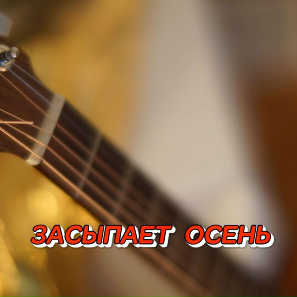 Сергей Грищук - ЗАСЫПАЕТ ОСЕНЬ