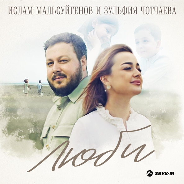 Ислам Мальсуйгенов, Зульфия Чотчаева - Люби