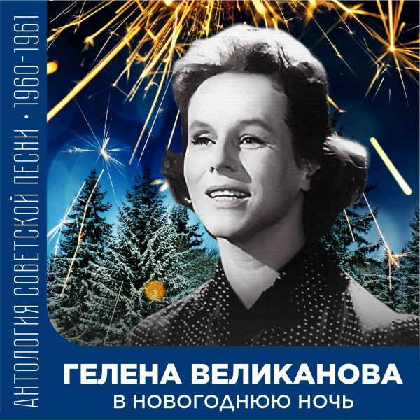 Гелена Великанова - Эй, рулатэ