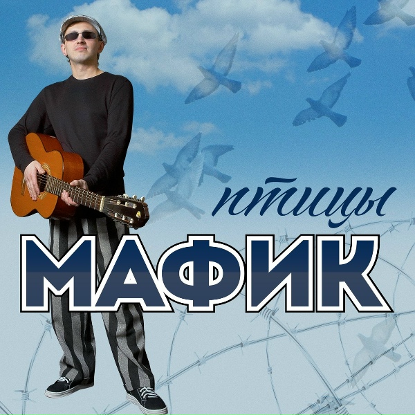 Мафик - Шансонье