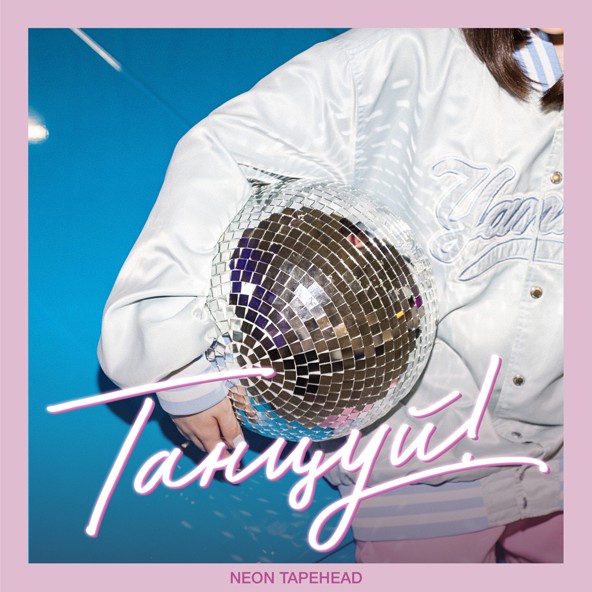 Neon Tapehead - Танцуй!