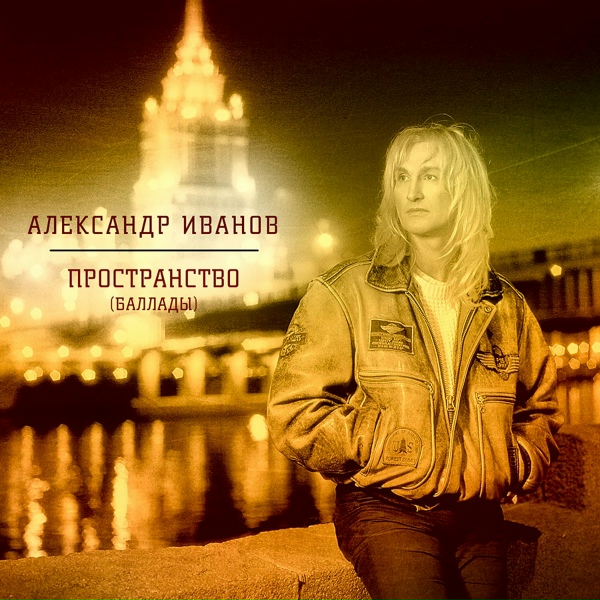 Александр Иванов - Февраль