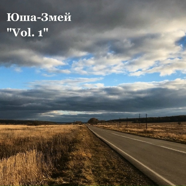 Юша-Змей - Дедушкины гусли