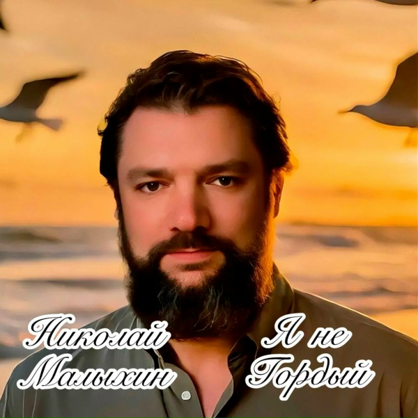 Николай Малыхин - Я не гордый