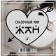 ЖАН - Сказочный Мим (Original Mix) (Original Mix)