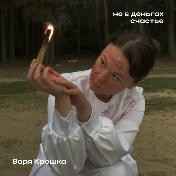 Варя Крошка
