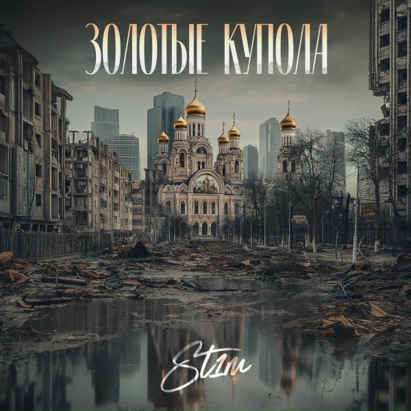 St1m - Золотые купола
