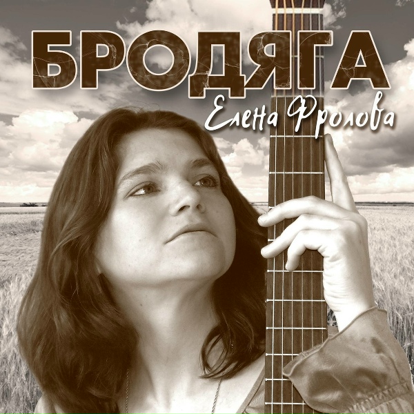 Елена Фролова - Ты видишь, по небу летает