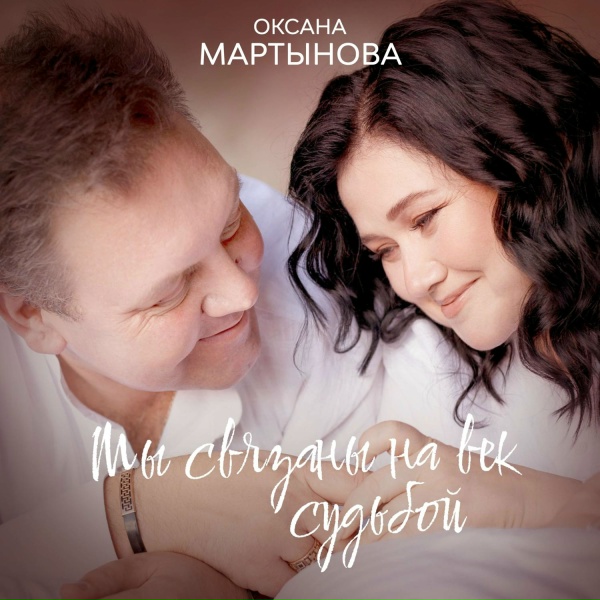 Оксана Мартынова - Мы связаны на век судьбой