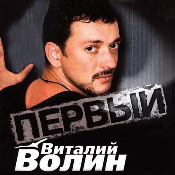 Волин Виталий