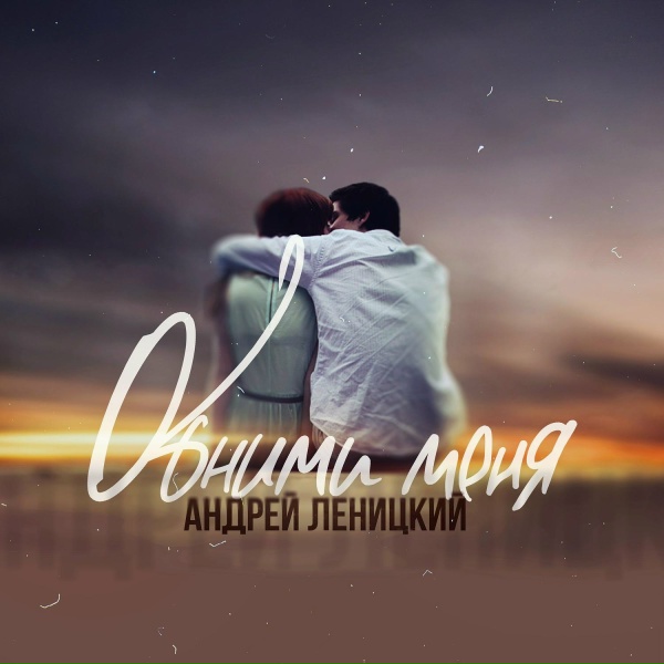 Андрей Леницкий - Обними меня