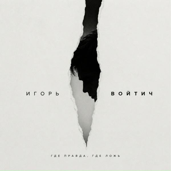 Игорь Войтич - Где правда, где ложь