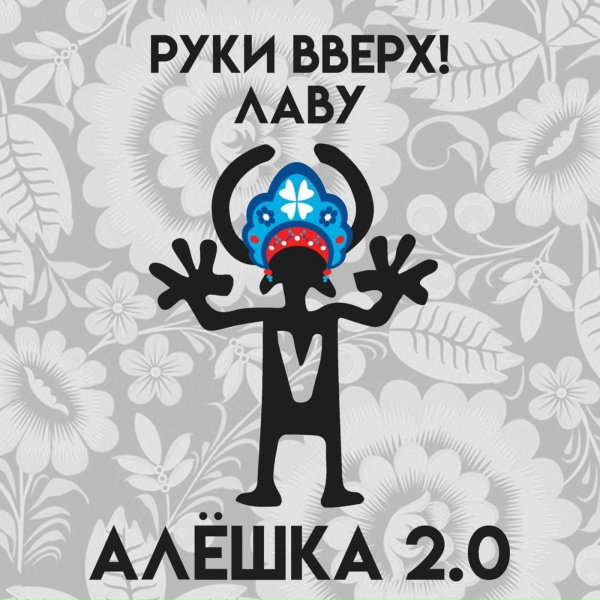 Руки Вверх, Лаву