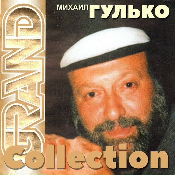 Михаил Гулько - Белая береза