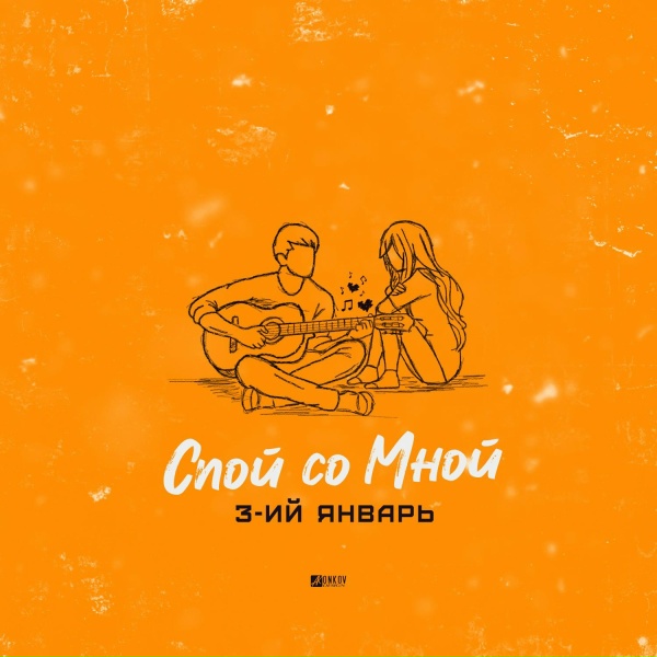 3-ий Январь - Спой со мной