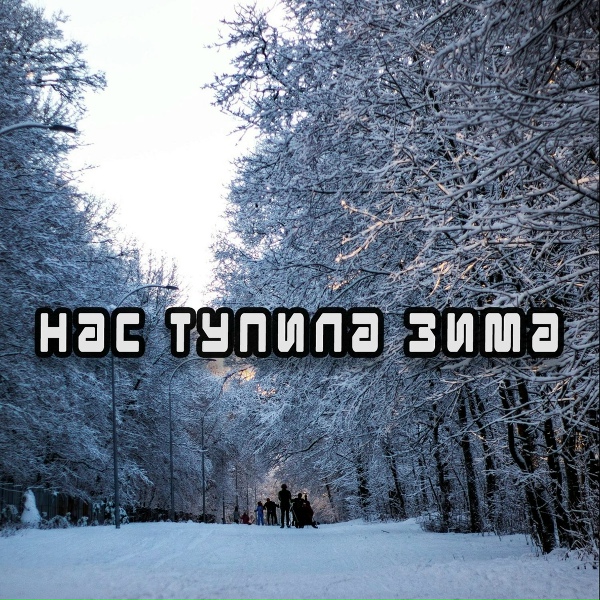 Карамазов Драмс - Снег