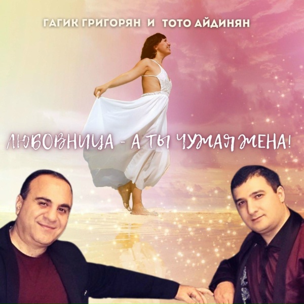 Гагик Григорян feat. Тото Айдинян - Любовница - а ты чужая жена