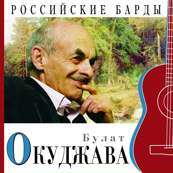 Булат Окуджава - Отъезд (С Моцартом мы уезжаем из Зальцбурга&hellip;)