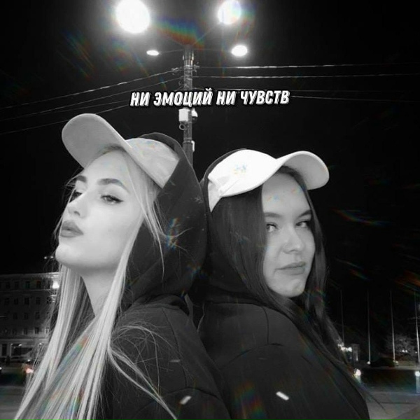 одноцелое - НИ ЭМОЦИЙ НИ ЧУВСТВ