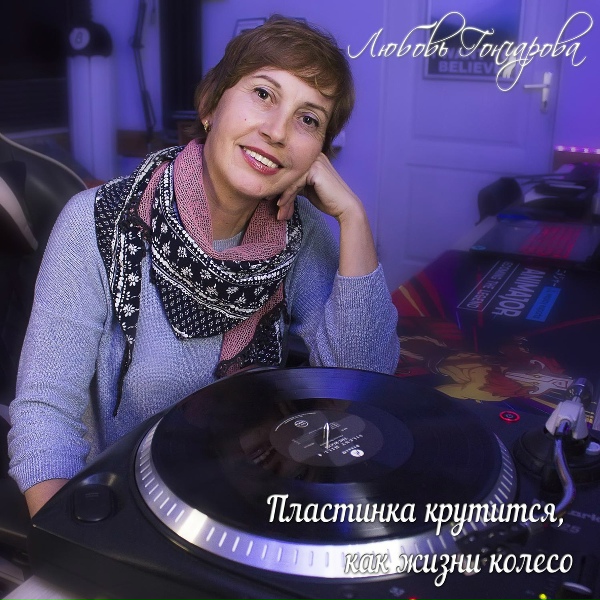 Любовь Гончарова