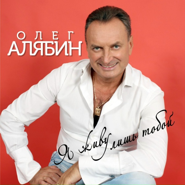Олег Алябин - В плену у Питера