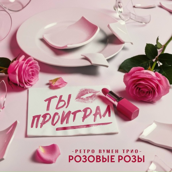 Ретро Вумен Трио РОЗОВЫЕ РОЗЫ - Ты проиграл