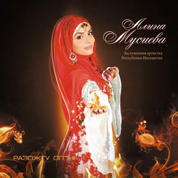 Алина Мусиева - Виновата любовь