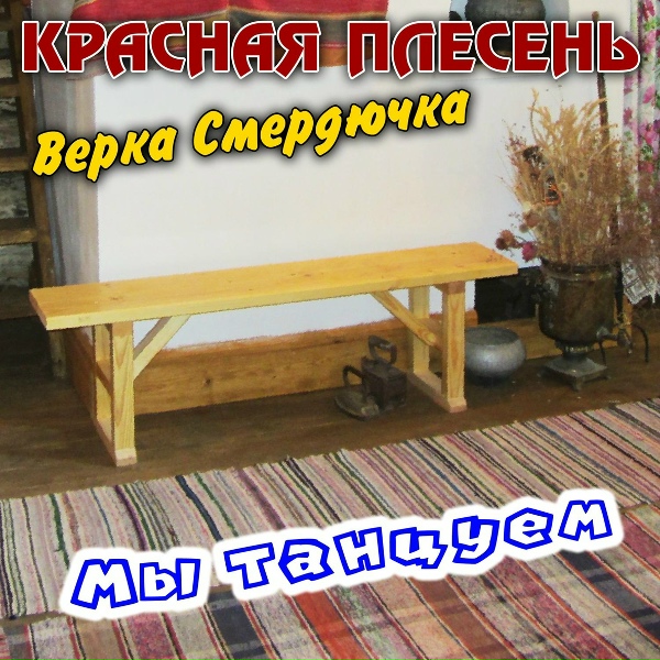 Красная Плесень - Зачибучив