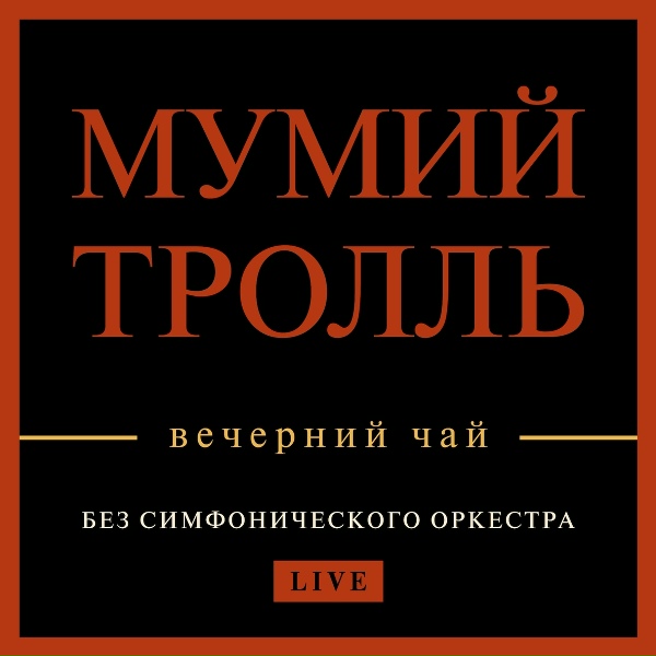 Мумий Тролль - Утекай