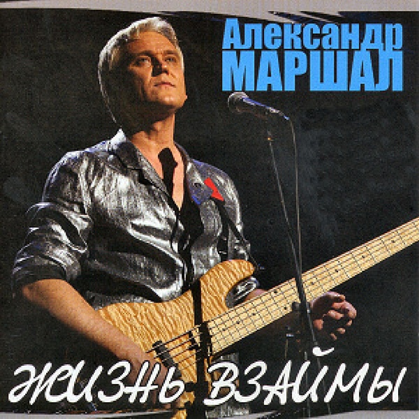 Маршал Александр - Орел