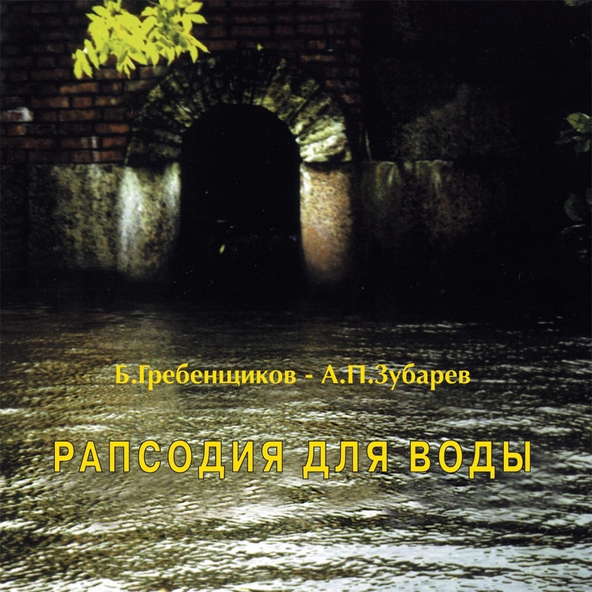Борис Гребенщиков & А. П. Зубарев - Отец яблок